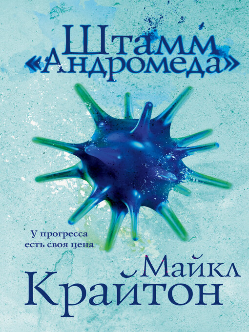 Title details for Штамм «Андромеда» by Крайтон, Майкл - Available